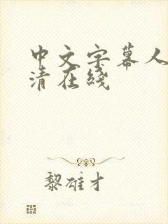 中文字幕人妻高清在线