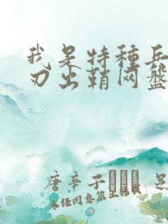 我是特种兵之利刃出鞘网盘