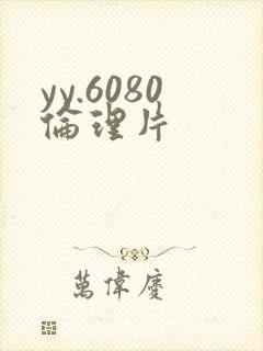 yy.6080伦理片