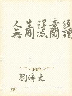 人生得意须尽欢无删减阅读李尽欢