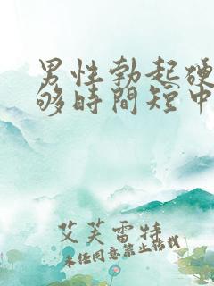 男性勃起硬度不够时间短中途疲软