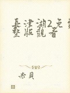 长津湖2免费完整版观看