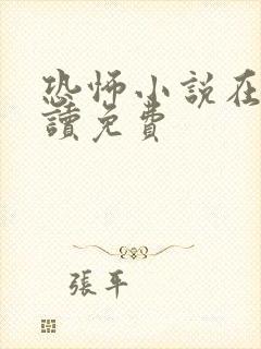 恐怖小说在线阅读免费 恐怖小说在线阅读免费