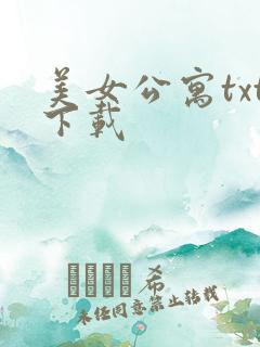 美女公寓txt下载