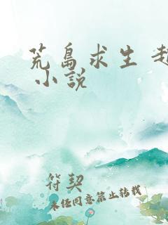 荒岛求生 赵俊 小说