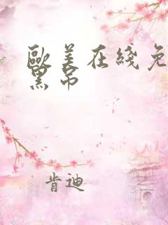 欧美在线免费大黑吊