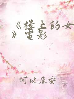 《楼上的女邻居》电影 《楼上的女邻居》电影