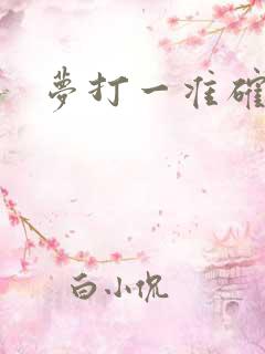 梦打一准确生肖 梦打一准确生肖