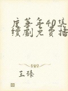 度华年40集连续剧免费播放