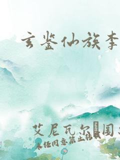 玄鉴仙族李江群