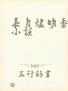 长月烬明番外篇小说 长月烬明番外篇小说