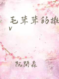 毛茸茸的撒尿av
