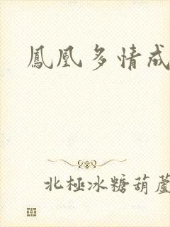 凤凰多情成仁