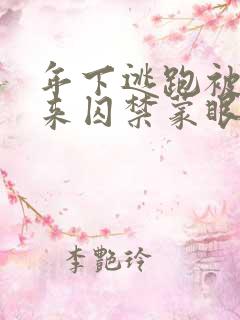 年下逃跑被绑起来囚禁蒙眼双男小说