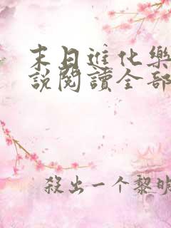 末日进化乐园小说阅读全部 末日进化乐园小说阅读全部