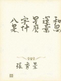 八字星运和自坐是什么意思