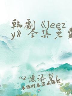 韩剧《leezy》全集免费观看