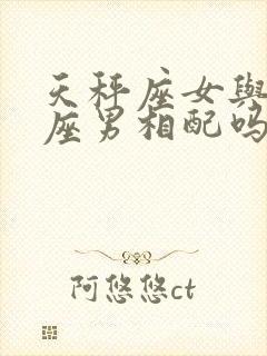 天秤座女与狮子座男相配吗