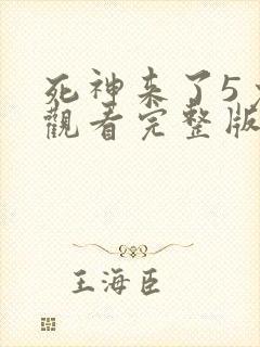 死神来了5免费观看完整版高清 死神来了5免费观看完整版高清