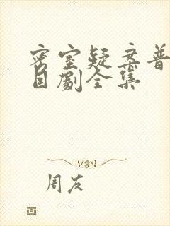 密室疑案普法栏目剧全集