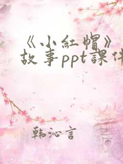 《小红帽》绘本故事ppt课件
