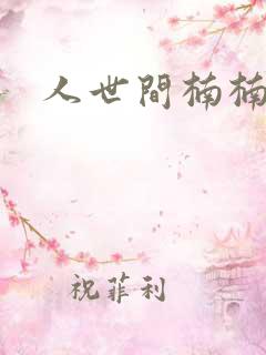 人世间楠楠结局
