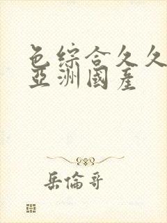 色综合久久精品亚洲国产