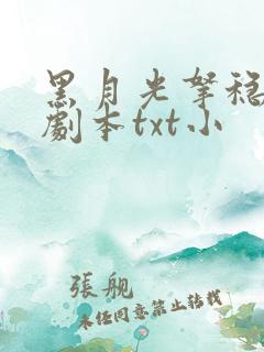 黑月光拿稳be剧本txt小