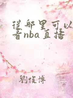 从哪里可以免费看nba直播