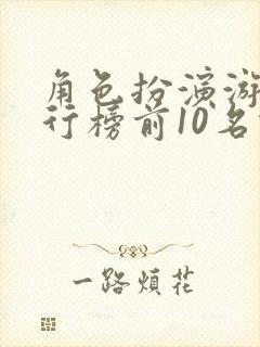 角色扮演游戏排行榜前10名端游