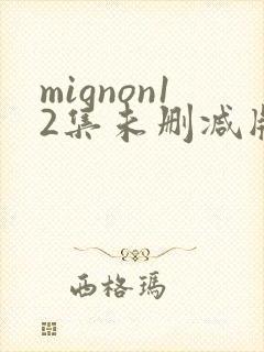 mignon12集未删减版