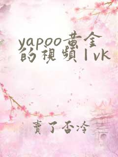 yapoo黄金的视频 | vk yapoo黄金的视频 | vk