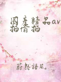 国产精品av自拍偷拍