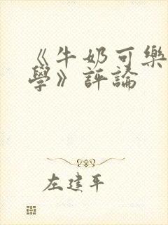 《牛奶可乐经济学》评论