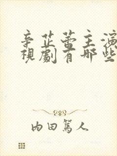 辛芷蕾主演的电视剧有哪些