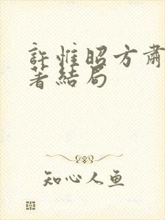 许惟昭方肃礼原著结局