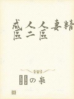 成人人妻精品一区二区