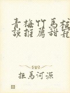 青梅竹马校园小说推荐甜宠文
