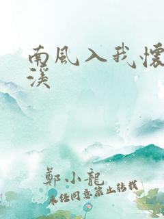 南风入我怀 唐溪 南风入我怀 唐溪
