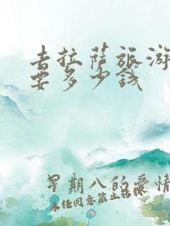 去拉萨旅游报团要多少钱