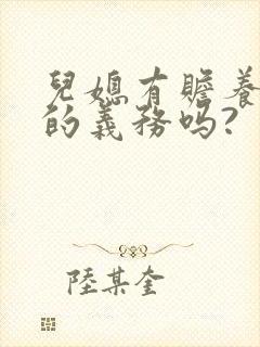 儿媳有赡养公婆的义务吗?