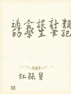 适合设计类专业的学生笔记本电脑