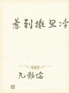 惹到撒旦冷殿下