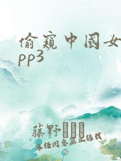 偷窥中国女人app3 偷窥中国女人app3