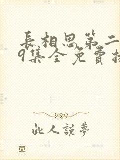 长相思第二季39集全免费播放