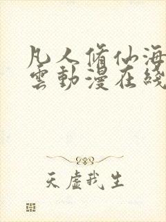 凡人修仙海外风云动漫在线观看 凡人修仙海外风云动漫在线观看