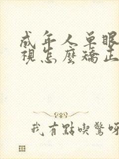 成年人单眼睛斜视怎么矫正