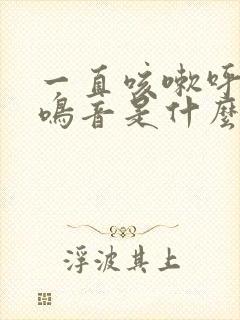 一直咳嗽呼吸有鸣音是什么病