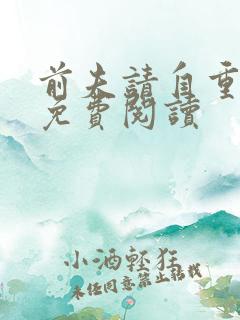 前夫请自重陆离免费阅读