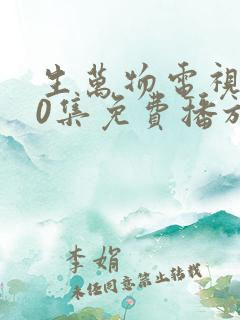 生万物电视剧40集免费播放